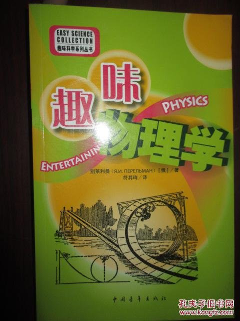 世界名著趣味物理学,世界名著趣味物理学书