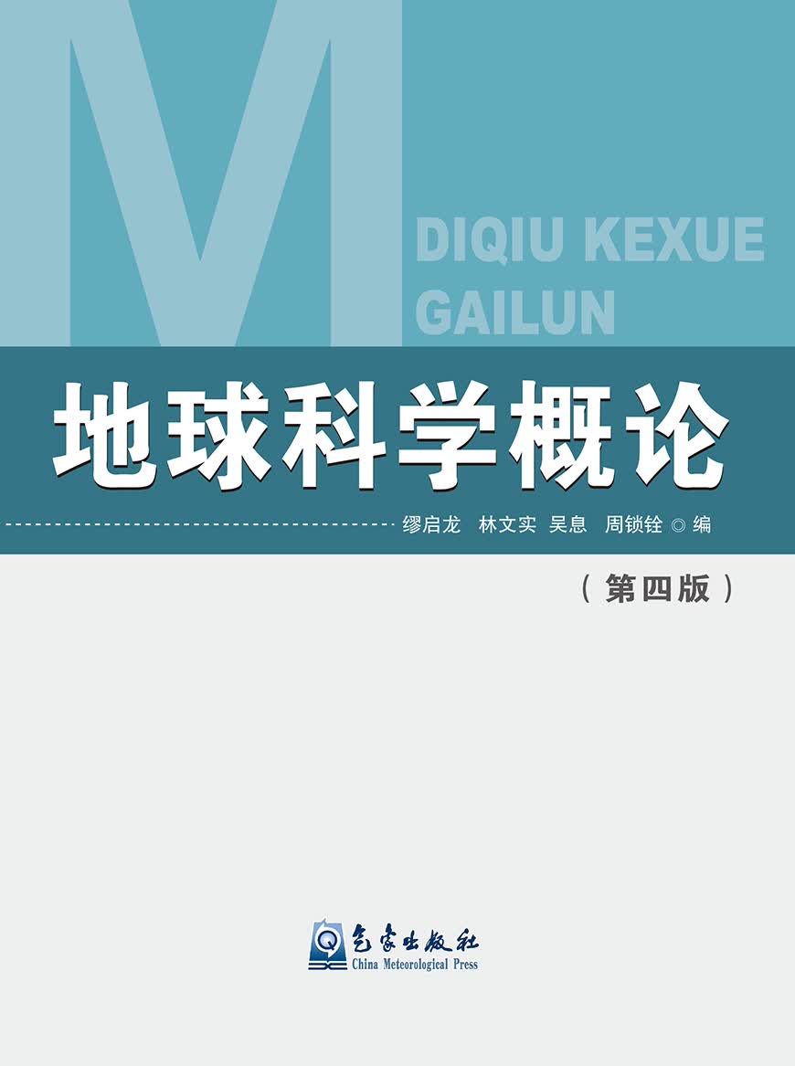 地球科学概论.pdf,地球科学概论汪新文第二版电子版 地球科学概论.pdf,地球科学概论汪新文第二版电子版