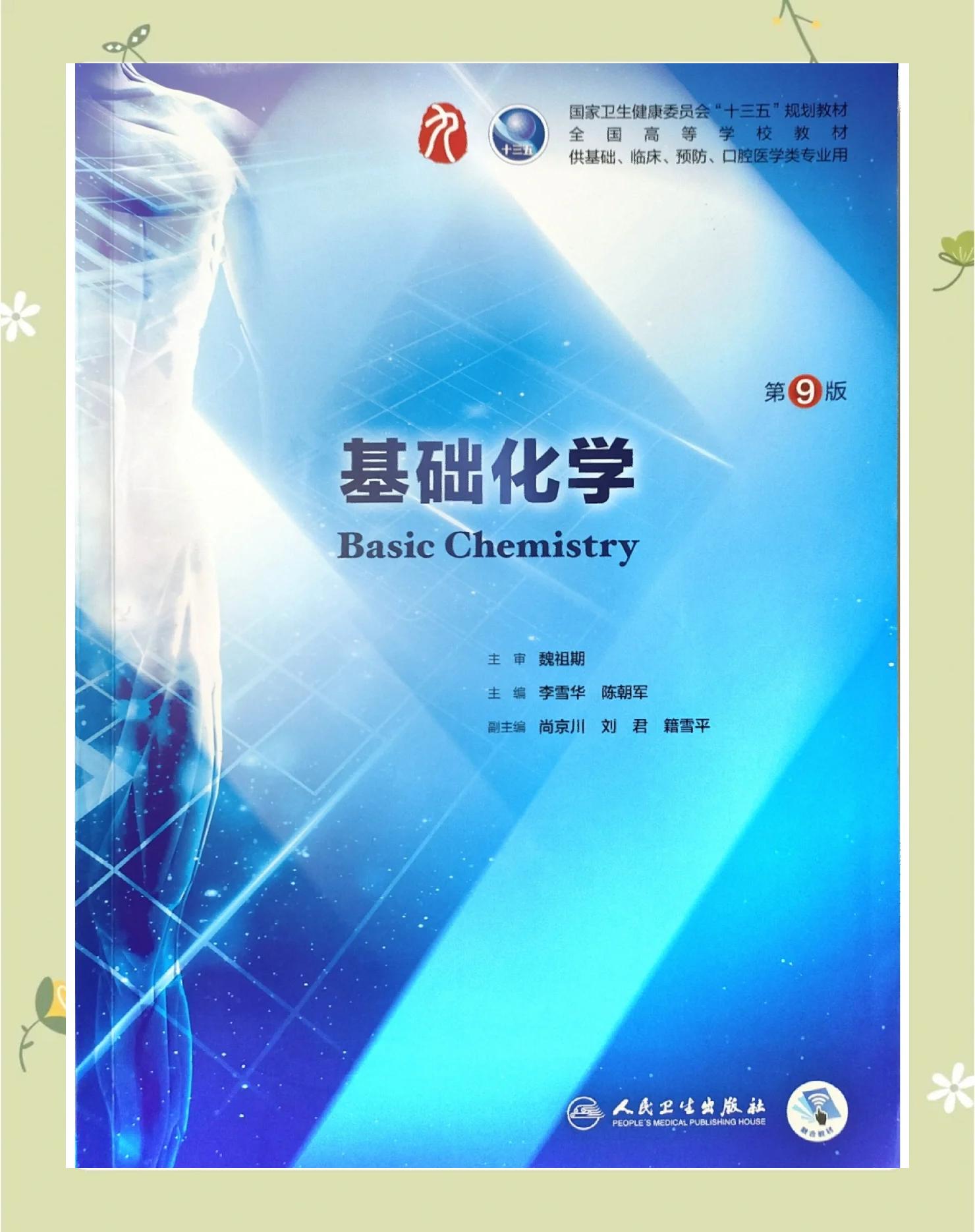 基础生命科学概要,生命科学教学参考资料 基础生命科学概要,生命科学教学参考资料