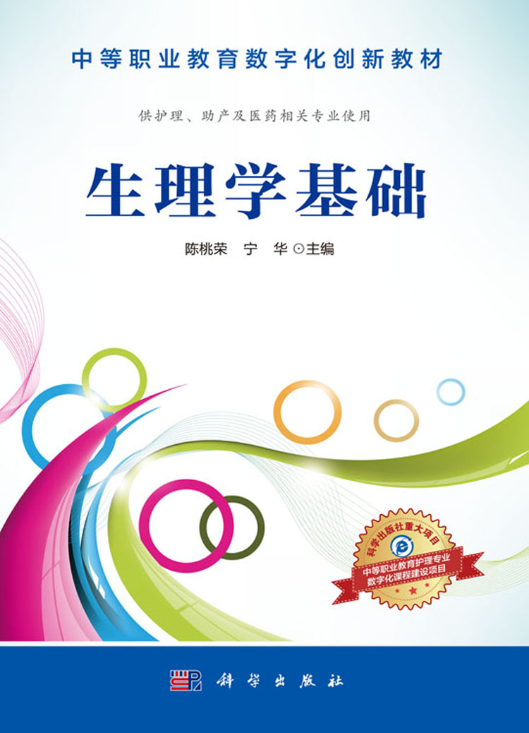 基础生命科学概要,生命科学教学参考资料 基础生命科学概要,生命科学教学参考资料