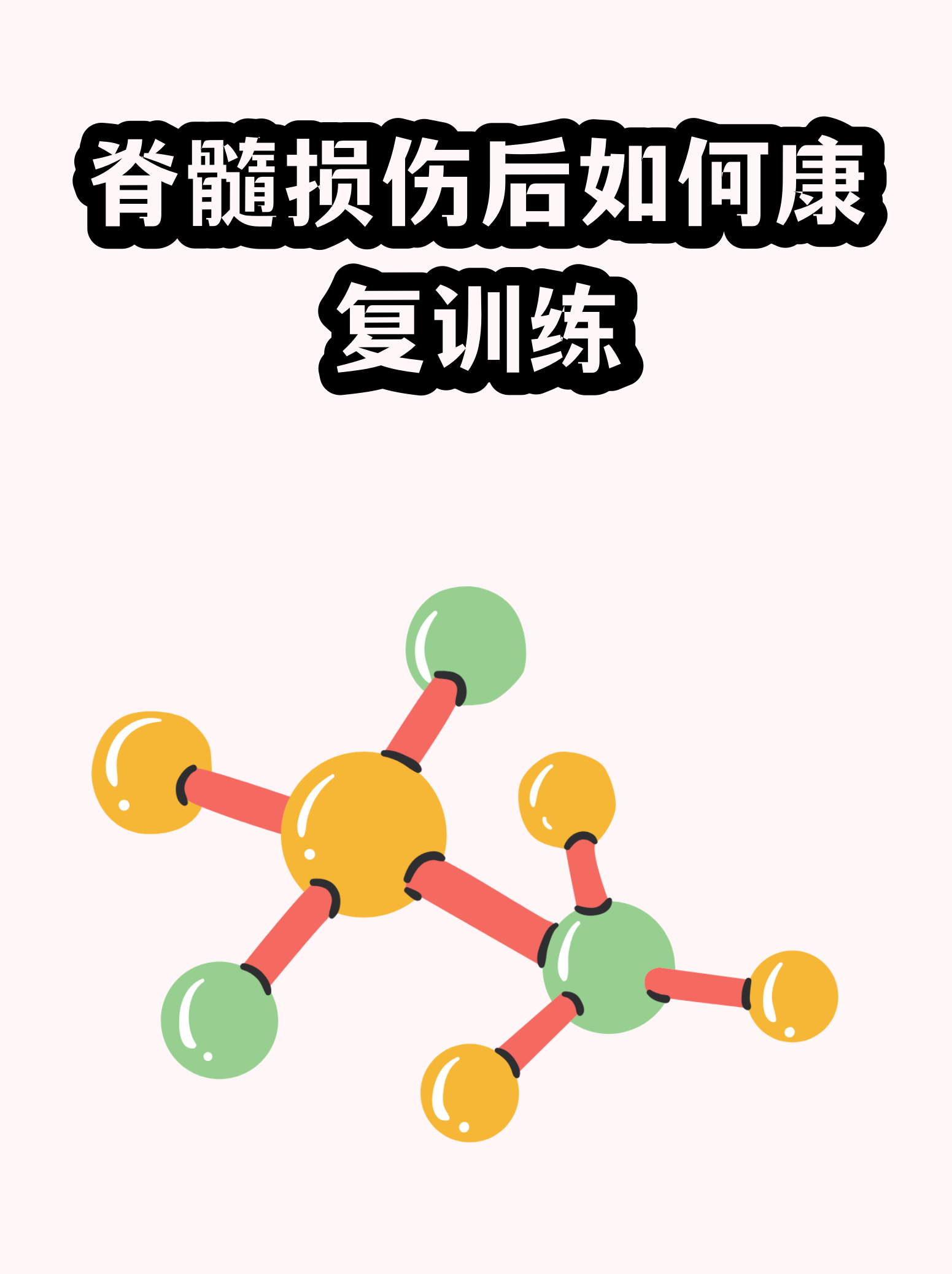 科技前沿脊髓损伤康复,脊髓损伤康复的基础与临床实践答案 科技前沿脊髓损伤康复,脊髓损伤康复的基础与临床实践答案