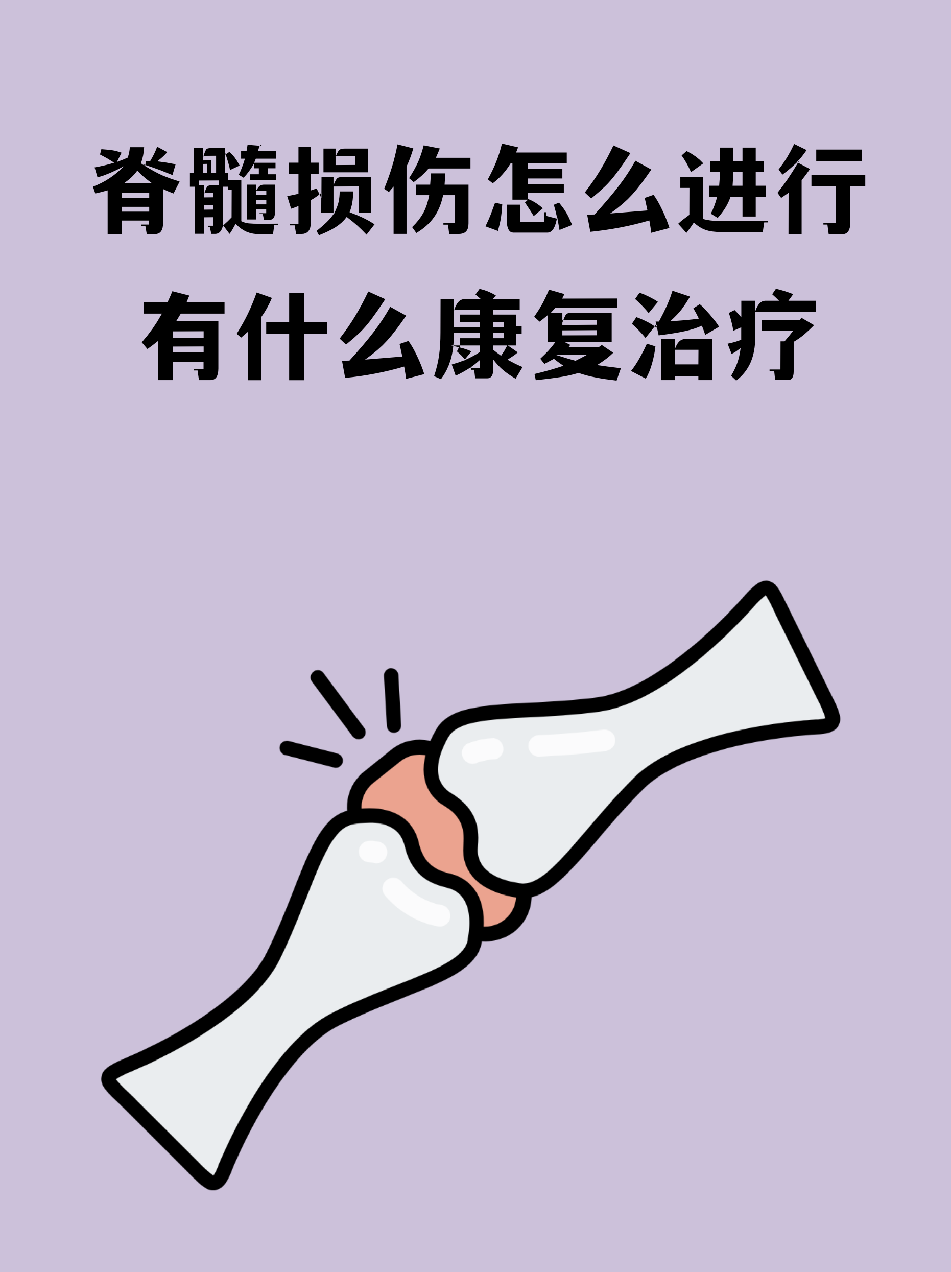 科技前沿脊髓损伤康复,脊髓损伤康复的基础与临床实践答案 科技前沿脊髓损伤康复,脊髓损伤康复的基础与临床实践答案