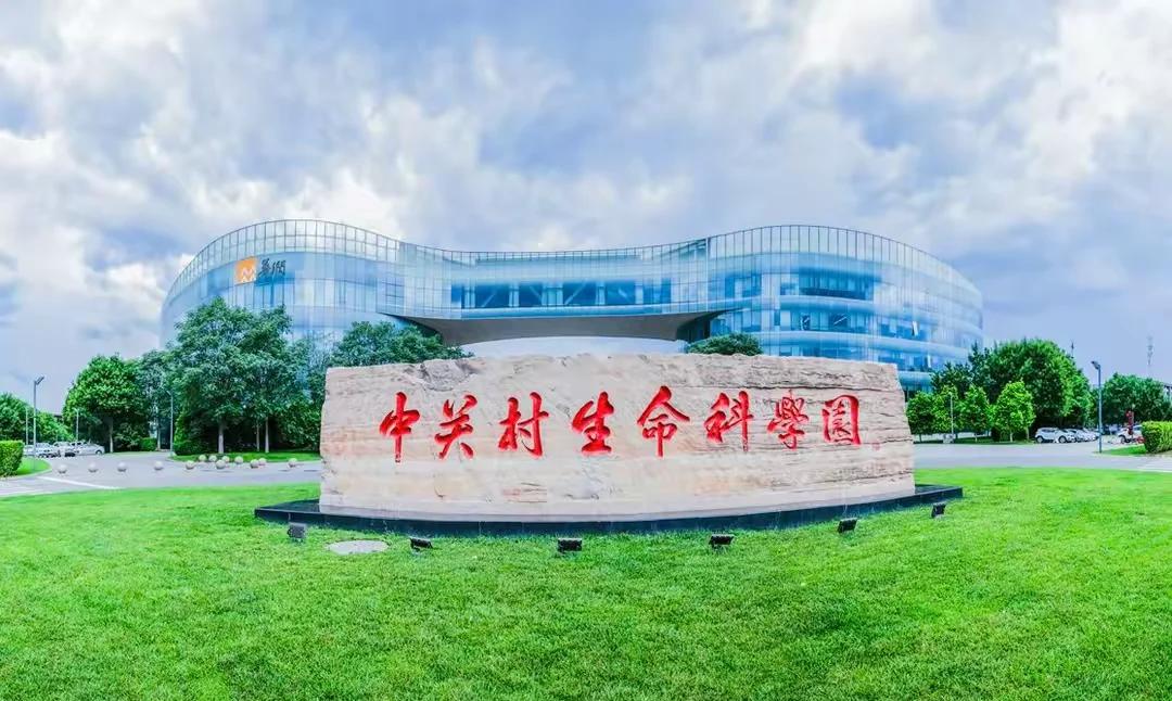 生命科学园国企,生命科学园的科研所