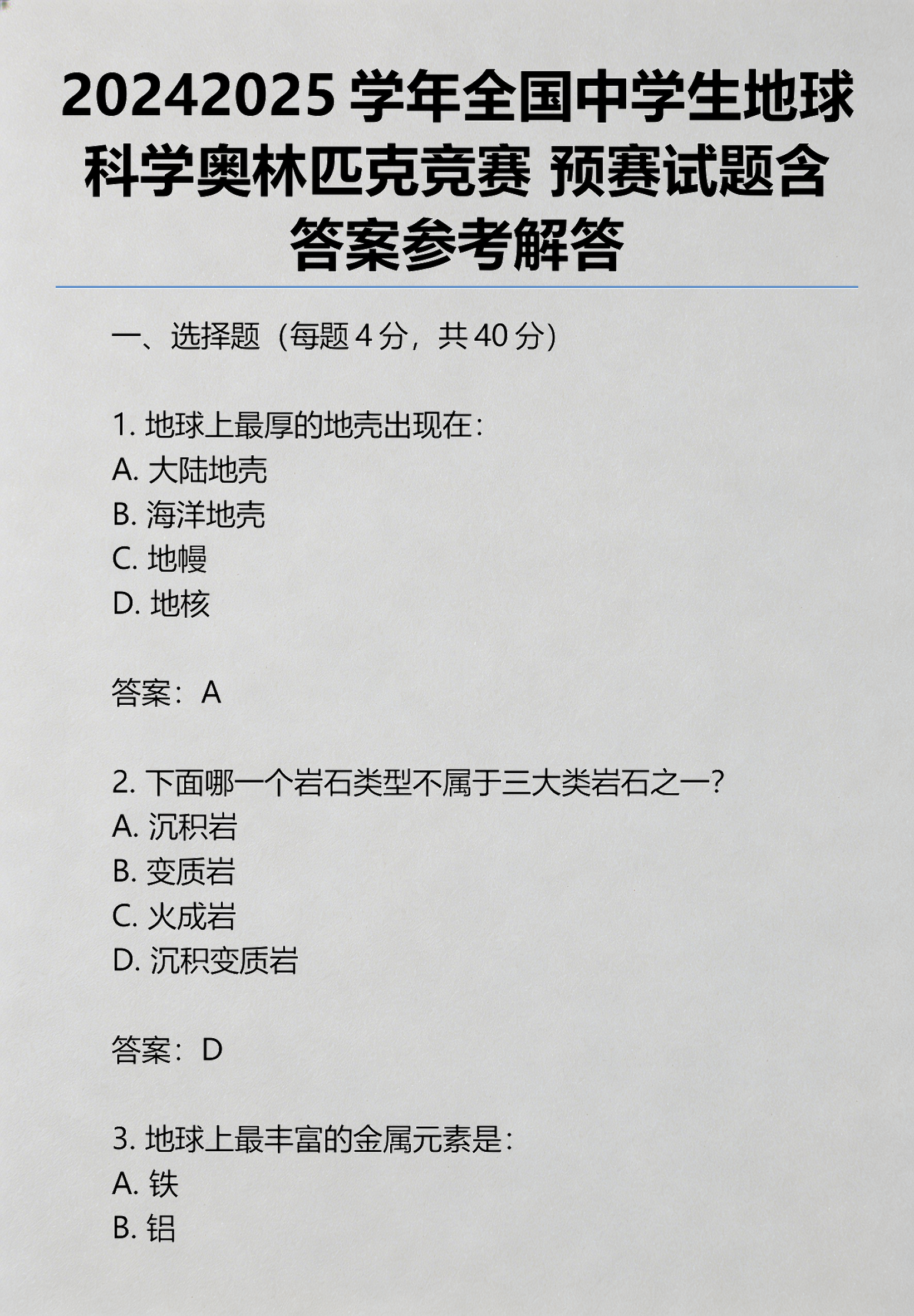 地球科学题目讲解,地球科学的100个基本问题