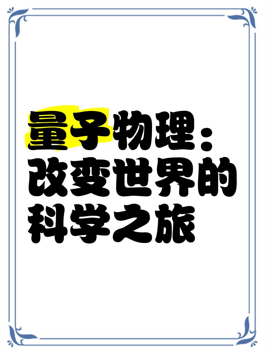 物理学在量子世界失效,量子世界不确定原因有哪些