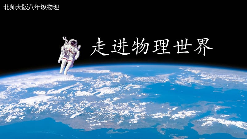 怎么样的物理世界,物理世界的什么意思 怎么样的物理世界,物理世界的什么意思