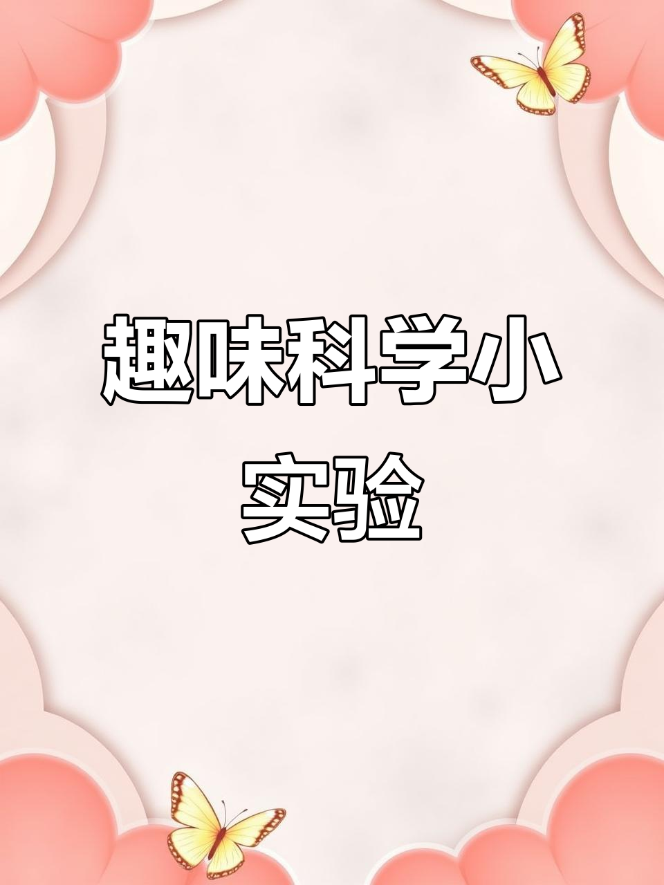 生命科学实验文案标题,生命科学竞赛实验记录模板