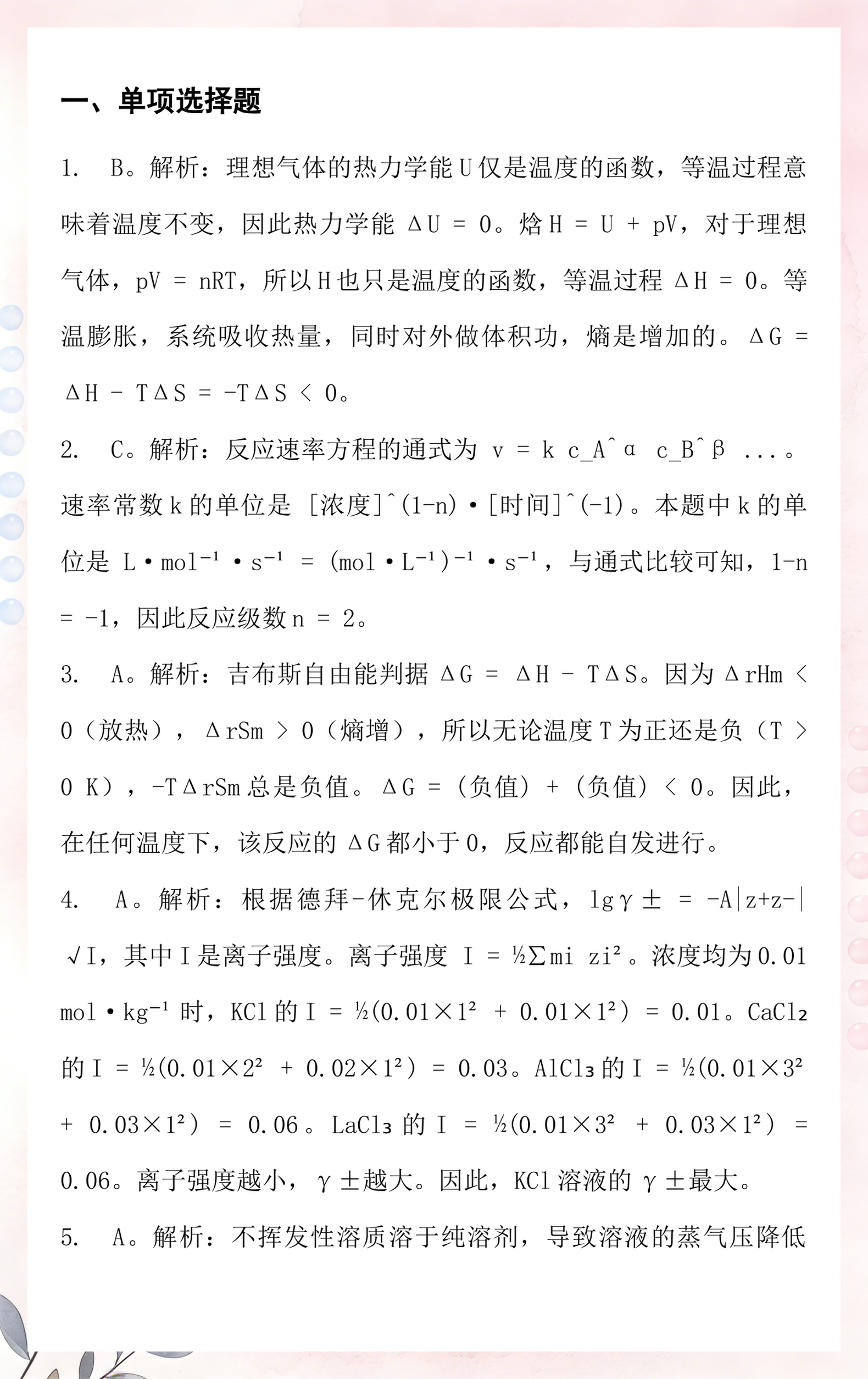 世界的物理化学,世界的物质性原理及方法论