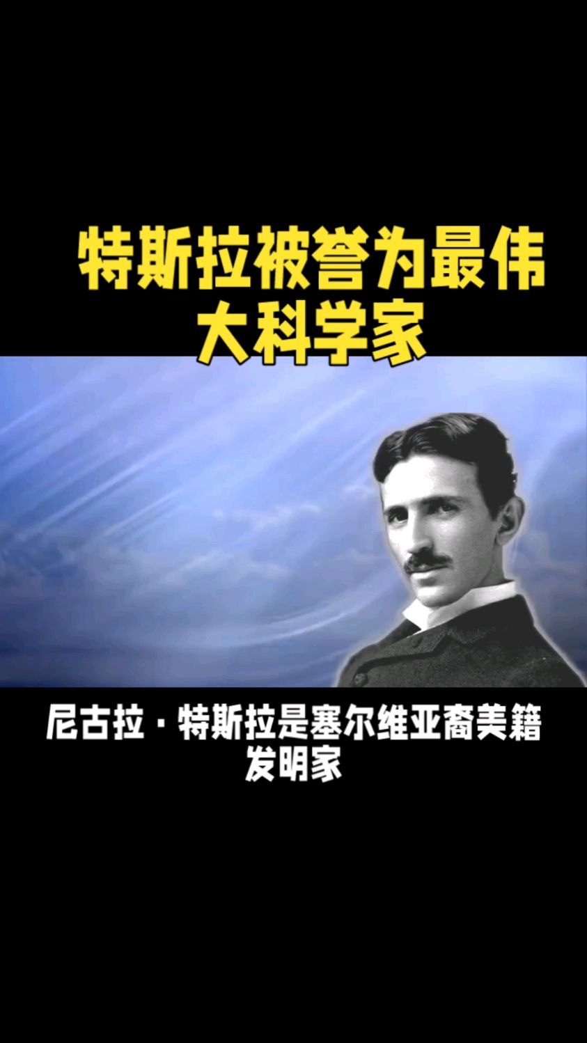 世界物理学家特斯拉,特斯拉物理学家最著名的一句话 世界物理学家特斯拉,特斯拉物理学家最著名的一句话