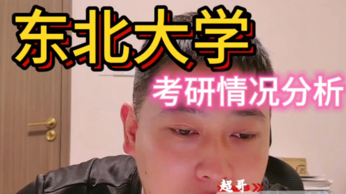 东北大学生命科学考研,东北大学生命科学与健康学院研究生