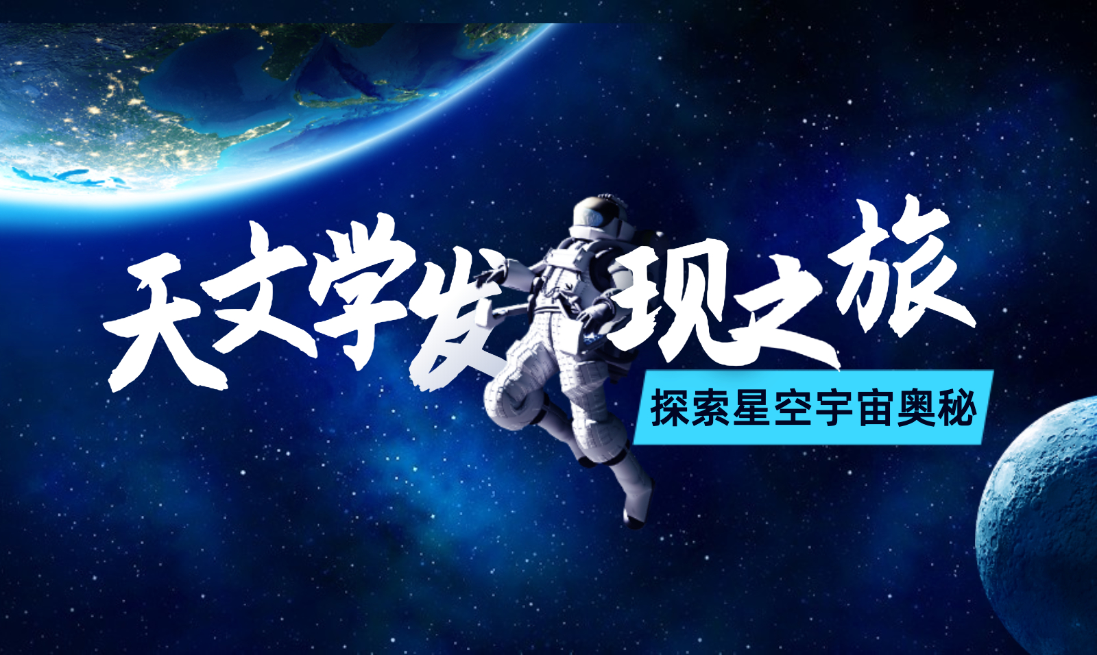 天文探索海报图片高清,天文探索海报图片高清无水印 天文探索海报图片高清,天文探索海报图片高清无水印