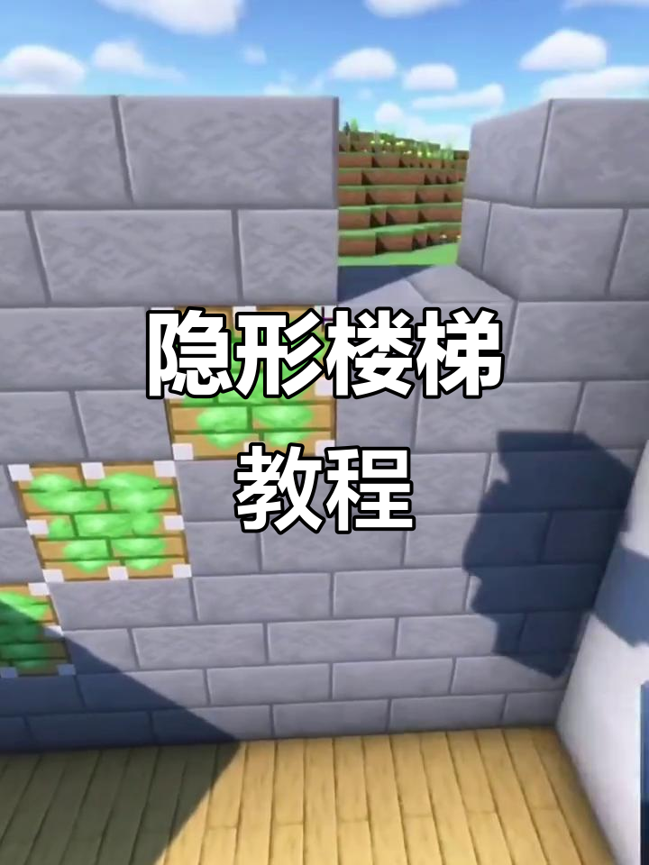 我的世界物理楼梯,我的世界物理楼梯怎么建