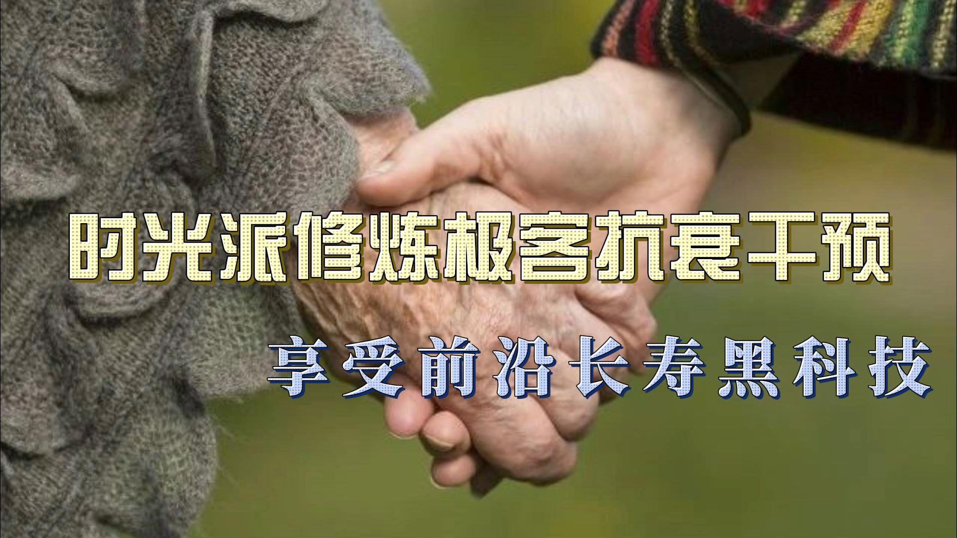 延寿抗衰科技前沿研究,延寿抗衰科技前沿研究方向