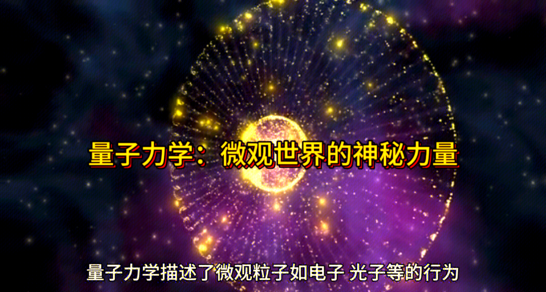 量子物理世界假的,量子物理学中的现实存在是什么