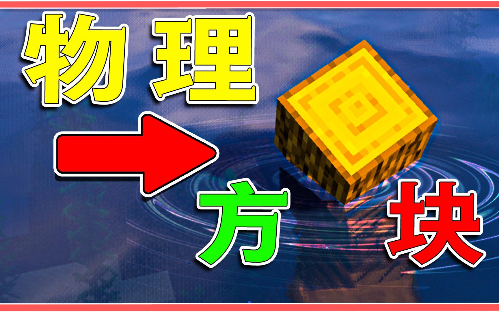 我的世界手机版物理书,我的世界真实物理版下载安装 我的世界手机版物理书,我的世界真实物理版下载安装