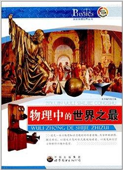 描写物理世界的书,物理世界的奇迹pdf 描写物理世界的书,物理世界的奇迹pdf