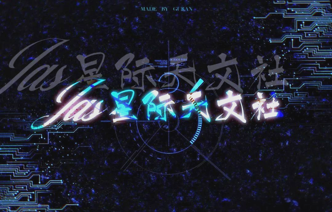 天文探索社团名字,天文社团起个响亮的名字 天文探索社团名字,天文社团起个响亮的名字