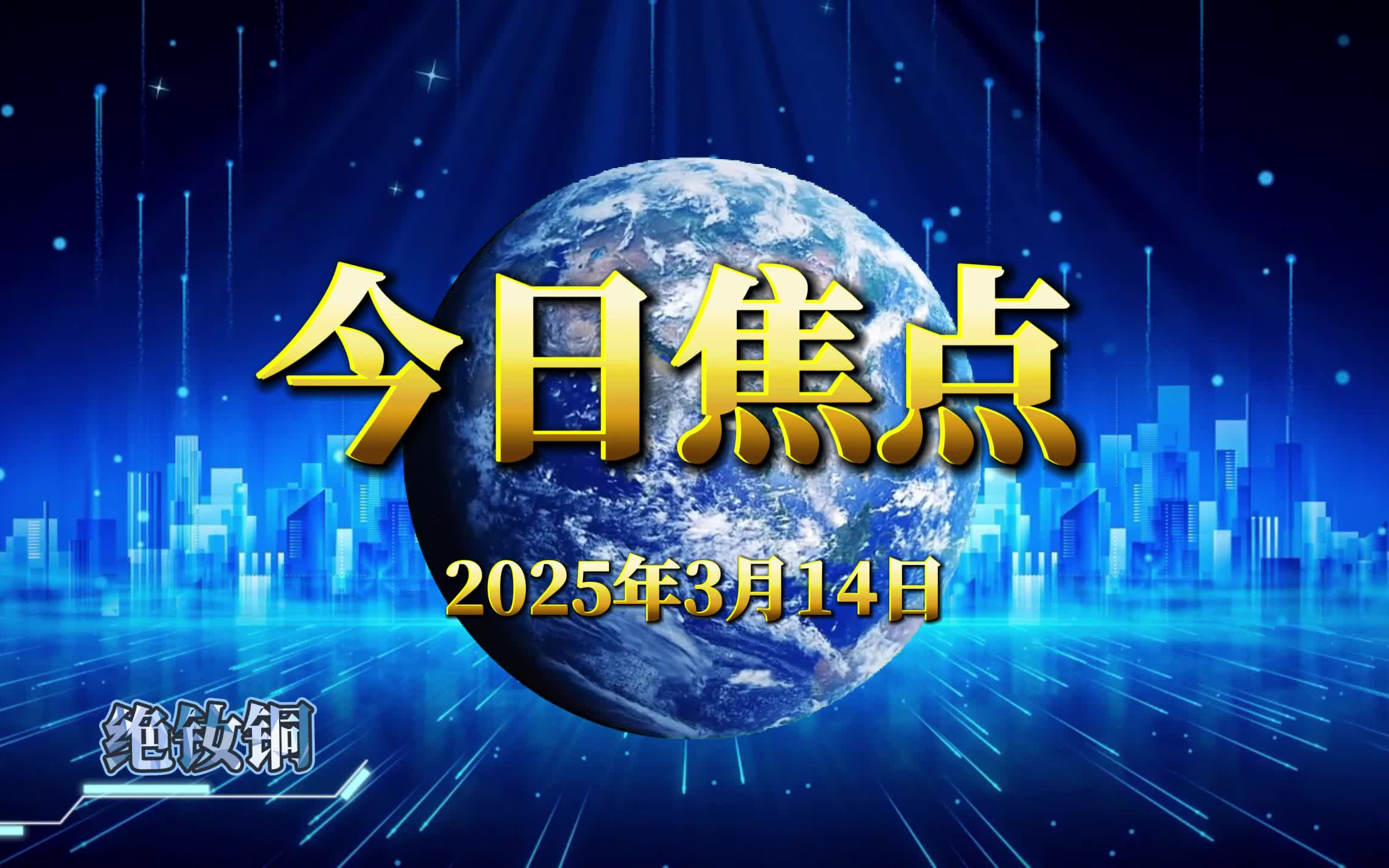 央视今日关注科技前沿,央视今日关注科技前沿新闻 央视今日关注科技前沿,央视今日关注科技前沿新闻