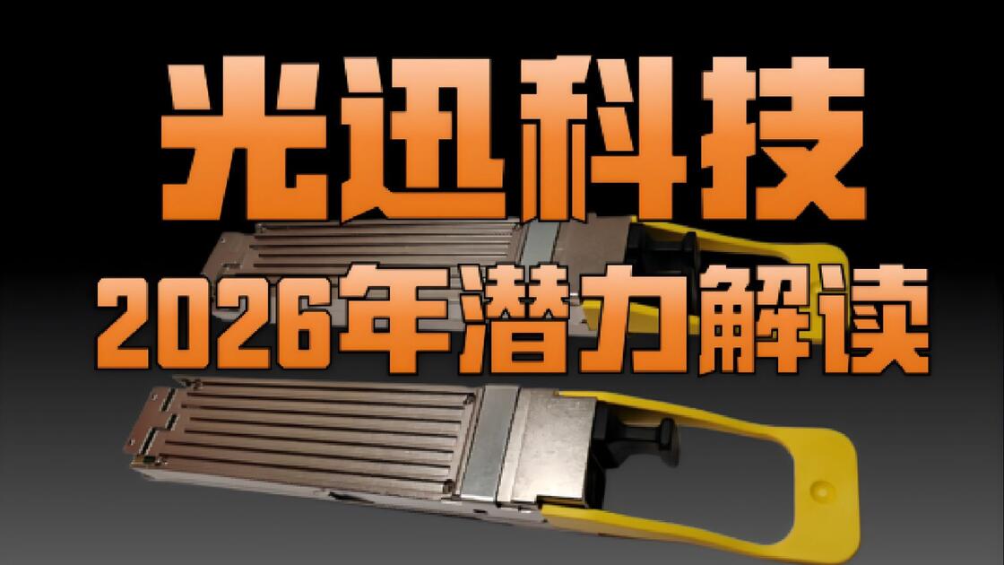 光迅科技前沿技术突破,光迅科技前沿技术突破方向 光迅科技前沿技术突破,光迅科技前沿技术突破方向
