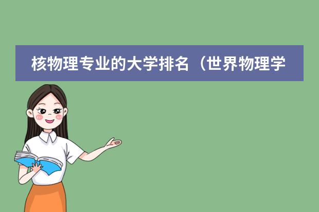 世界做好物理大学,物理学科世界高校排名