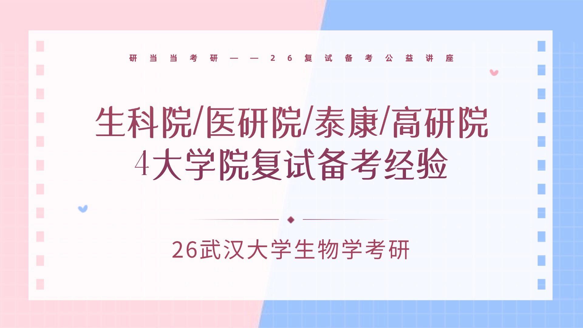武汉大学生命科学硕士,武汉大学2024级生命科学学院硕士今年毕业的就业去向 武汉大学生命科学硕士,武汉大学2024级生命科学学院硕士今年毕业的就业去向