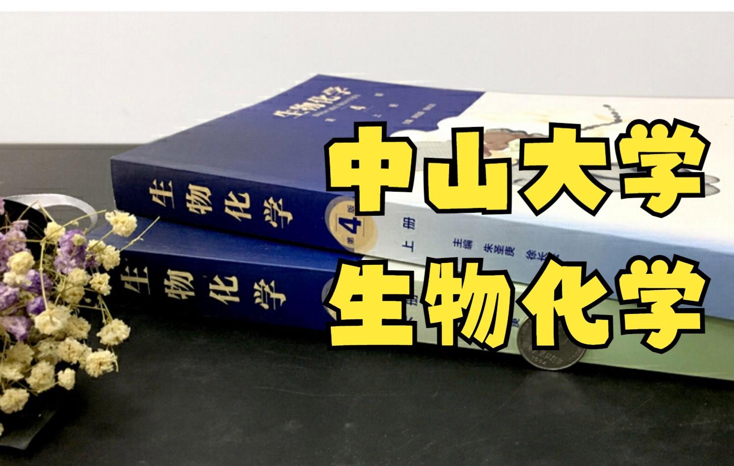 生命科学中山大学,中山大学生命科学学院怎么样