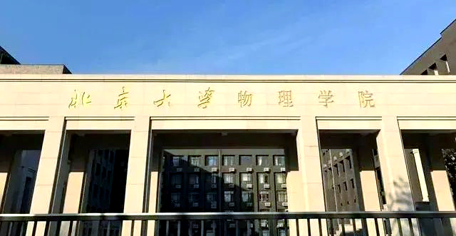 世界物理最顶尖大学,全球顶尖的物理系大学 世界物理最顶尖大学,全球顶尖的物理系大学