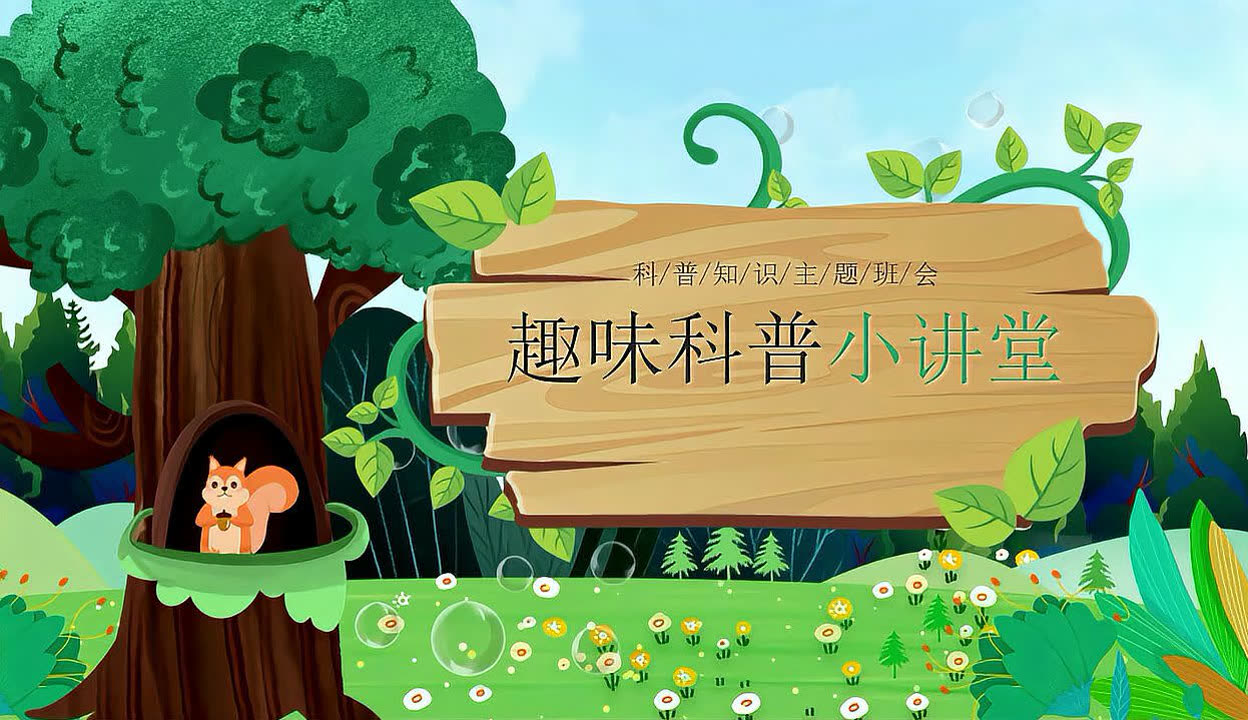 生命科学讲课小学生,生命科学课程家长评语
