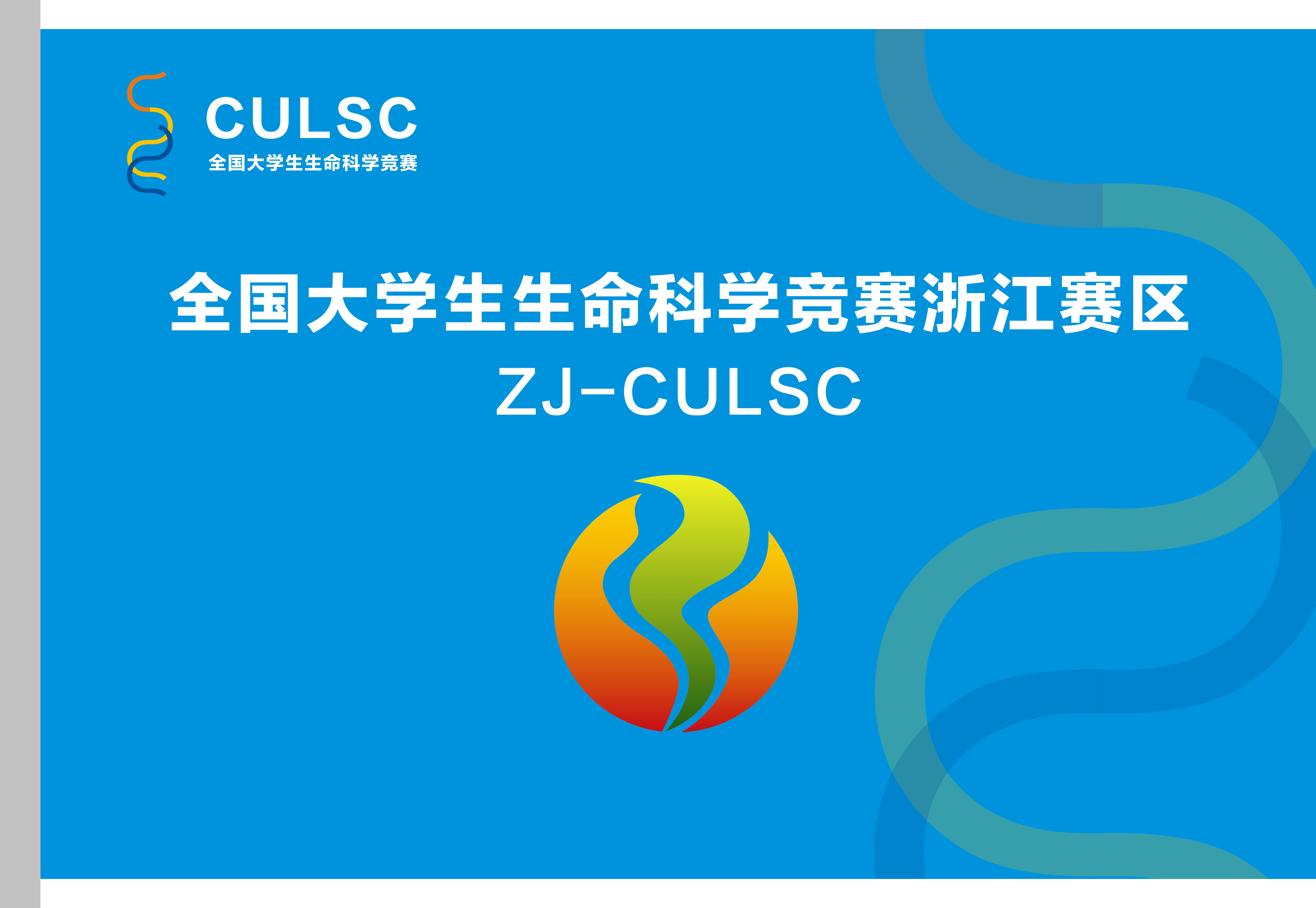 第二届大学生生命科学,第二届全国大学生生命科学竞赛