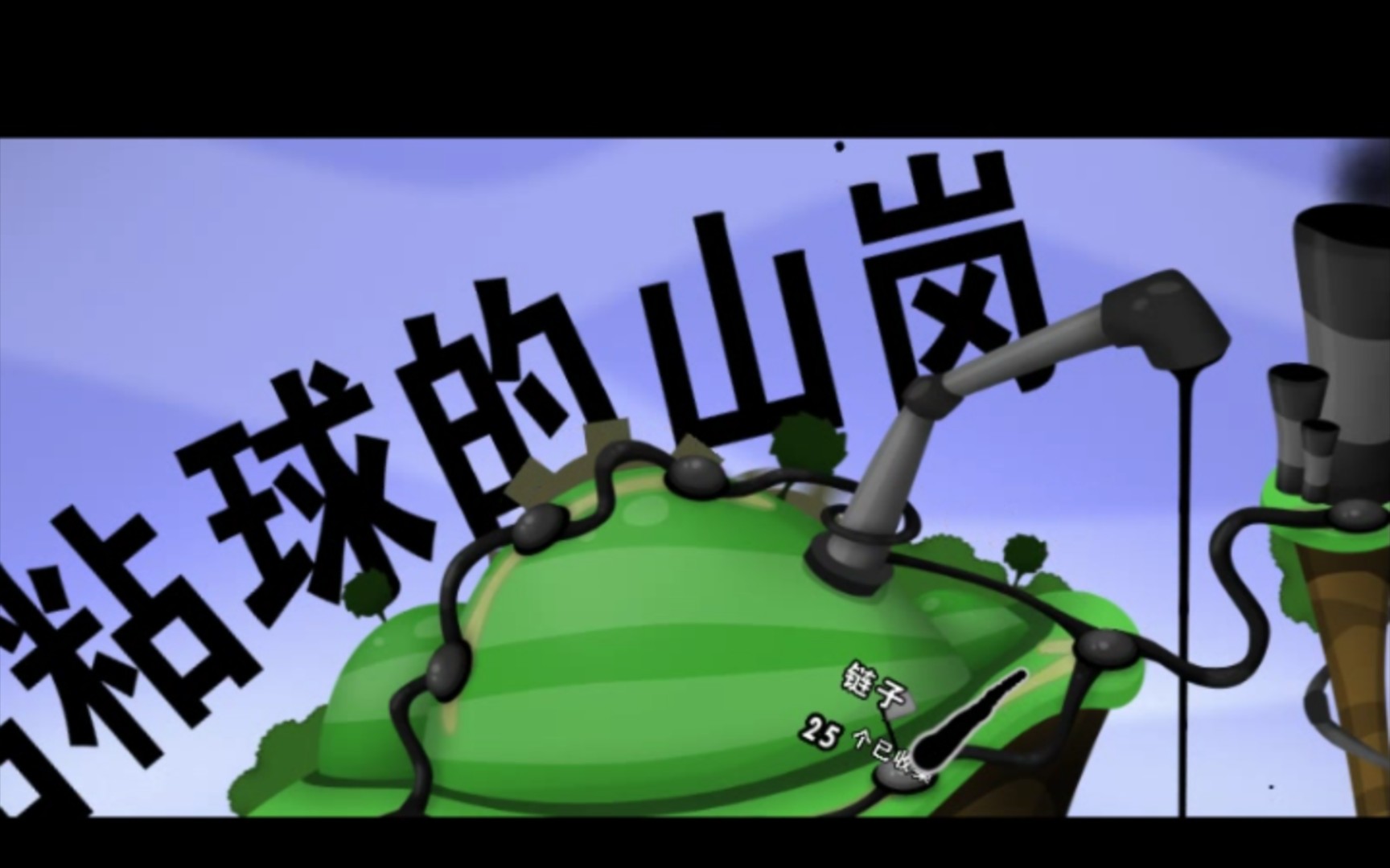 物理手游粘粘世界,粘粘世界游戏版本大全 物理手游粘粘世界,粘粘世界游戏版本大全