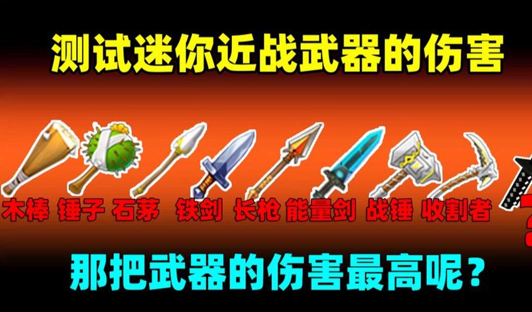 迷你世界物理物体大全,迷你世界物理物体大全视频