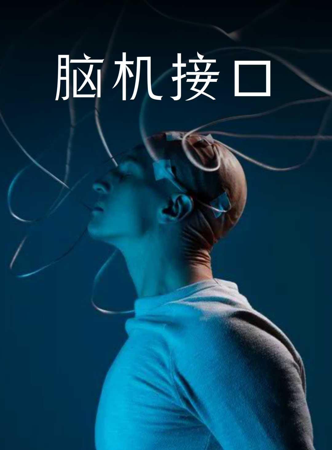 科技前沿人脑接口,科技前沿人脑接口是什么