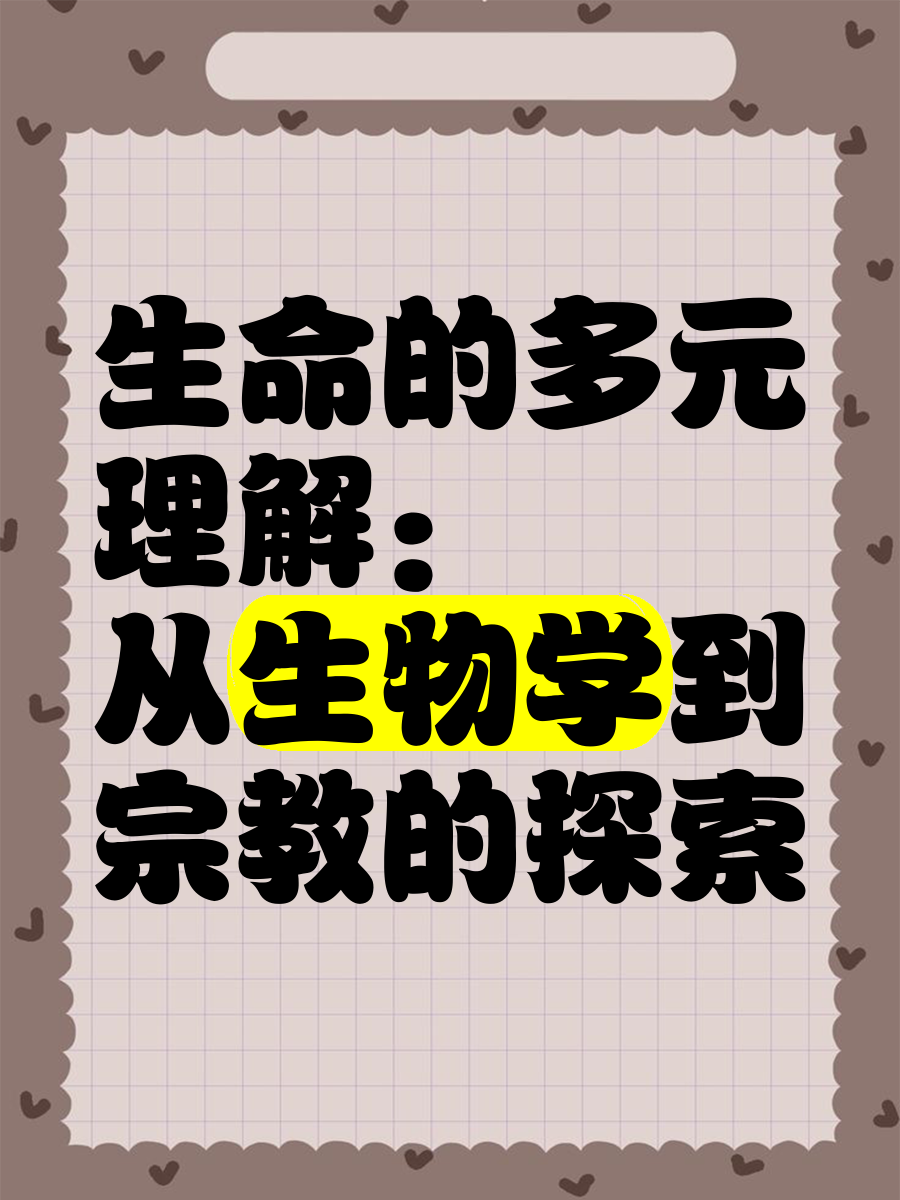 怎样了解生命科学,生命科学知识有哪些