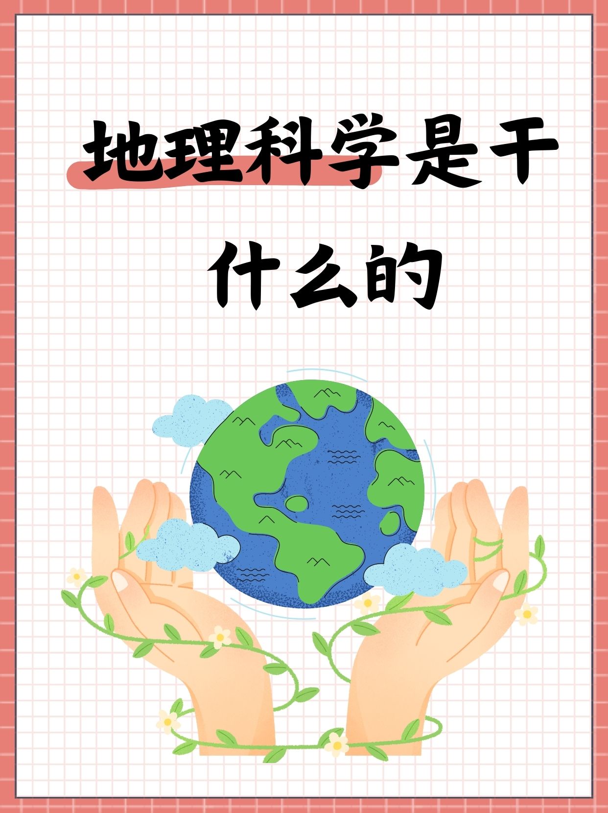 地球科学时事,地球科学概论报告