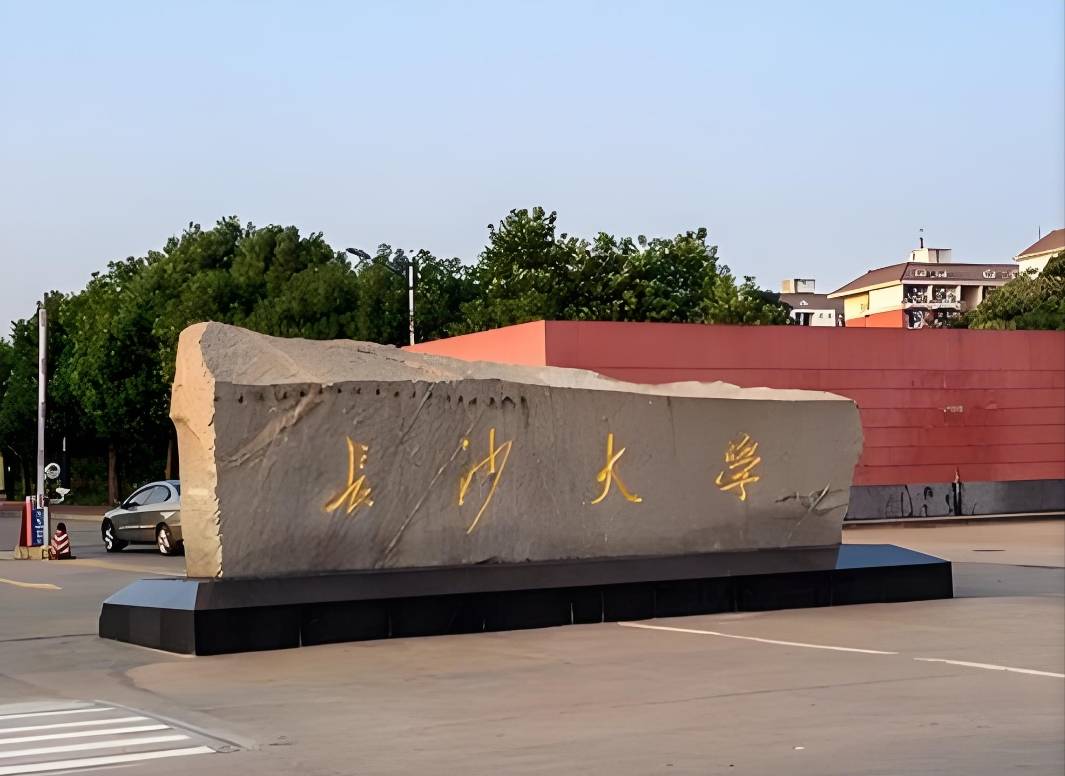 湖南大学生命科学学,湖南大学生命科学学院预推免