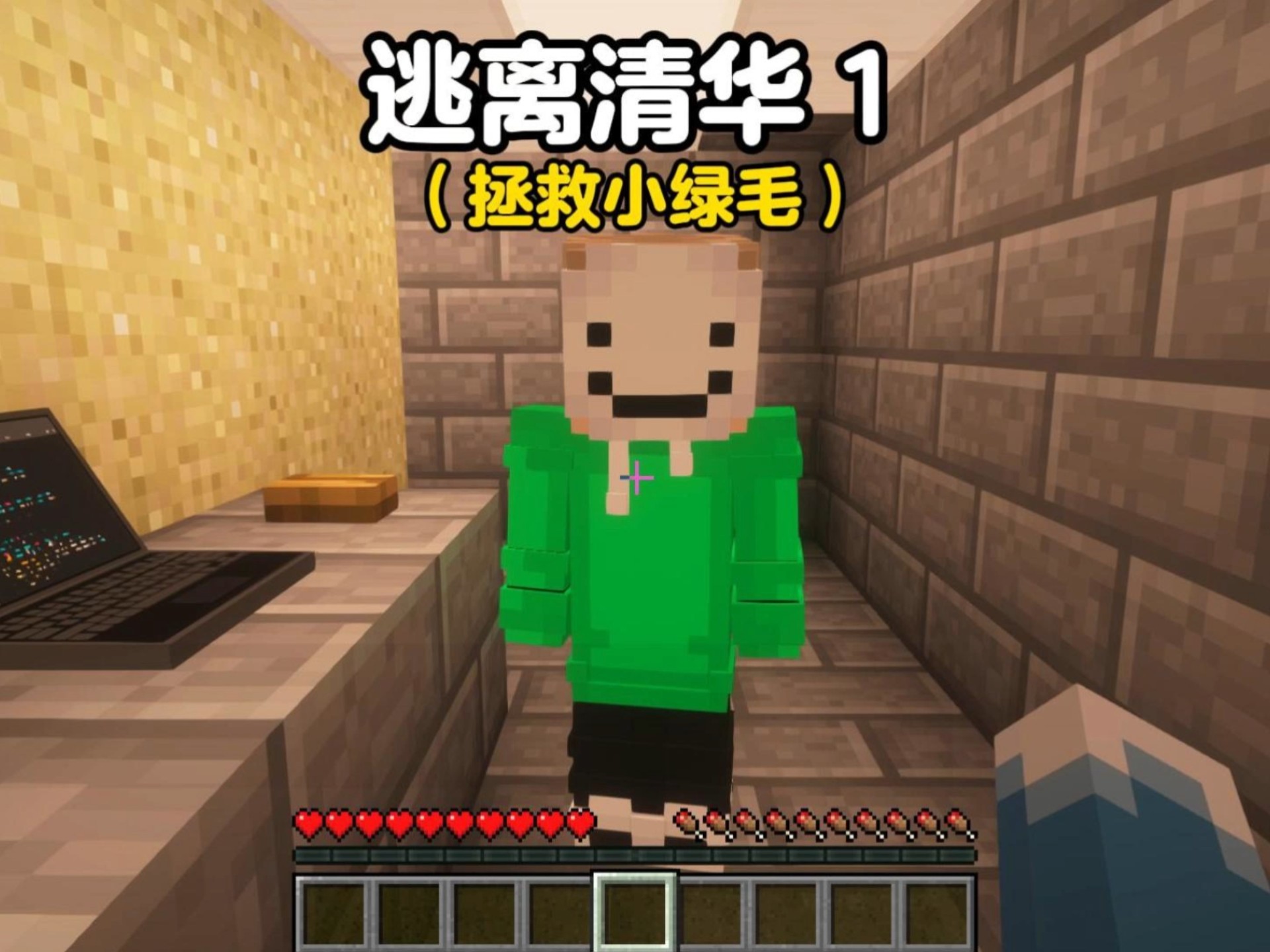 逃离物理老师我的世界,逃离物理老师我的世界攻略