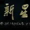 柯云路生命科学之谜,柯云路生命科学文化一走出心灵的地狱书的介格