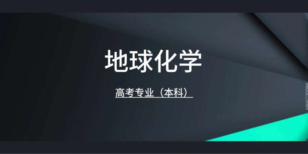 地球科学概论地球化学,地球科学概论地球化学知识点