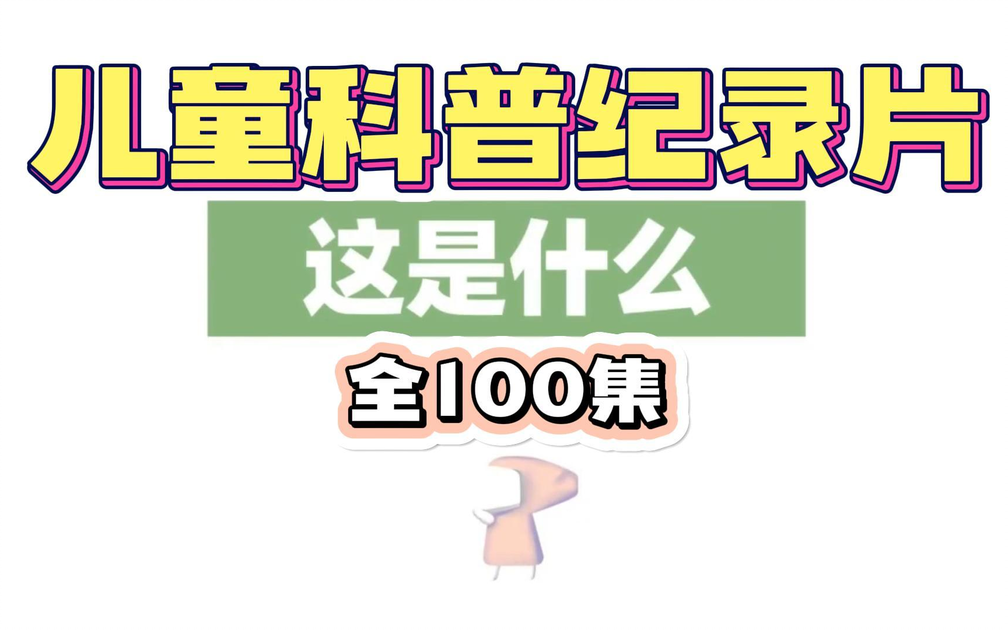 天文科普儿童纪录片,儿童科普纪录片物理篇 天文科普儿童纪录片,儿童科普纪录片物理篇