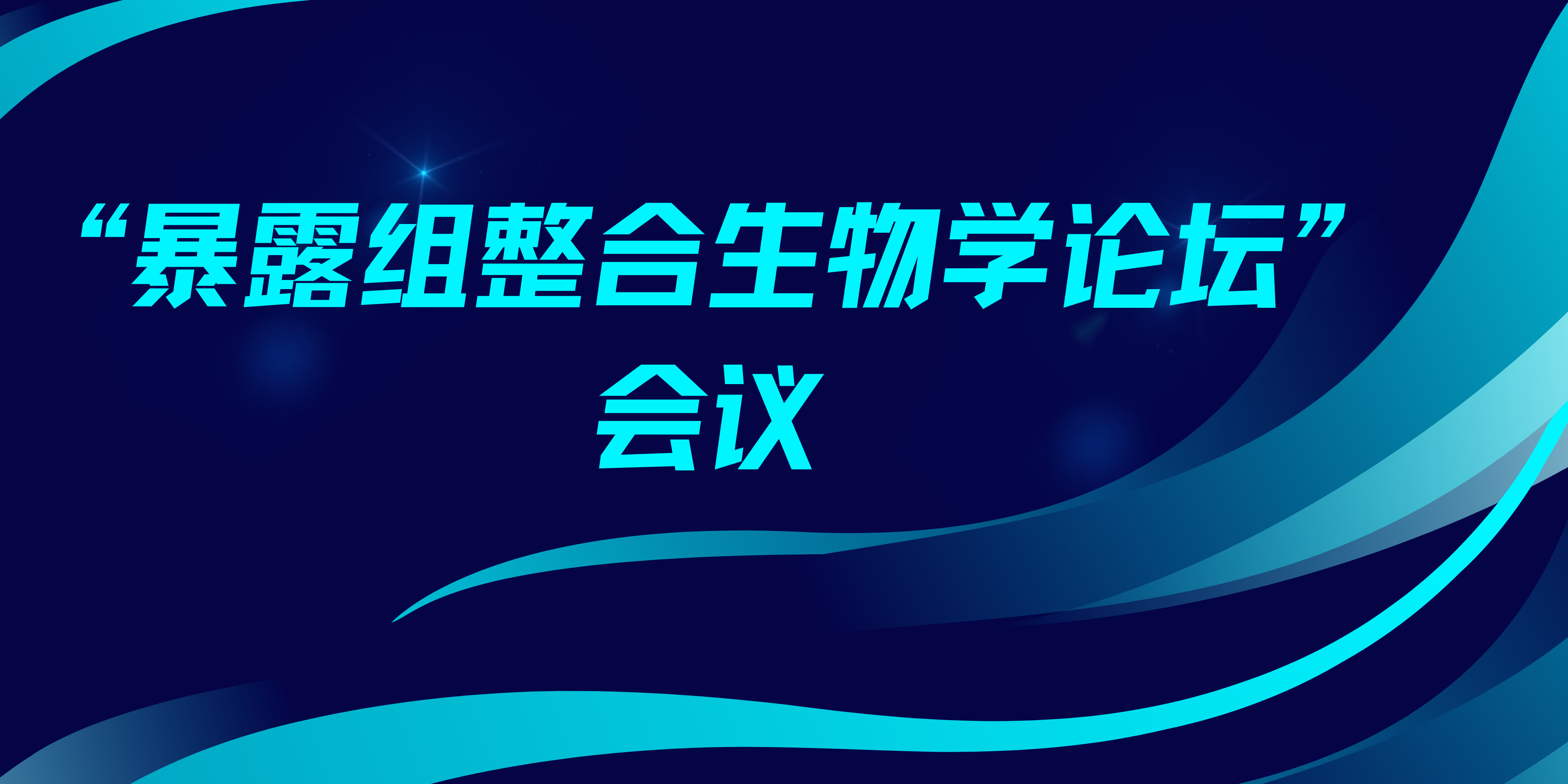 生命科学会议,生命科学技术委员会