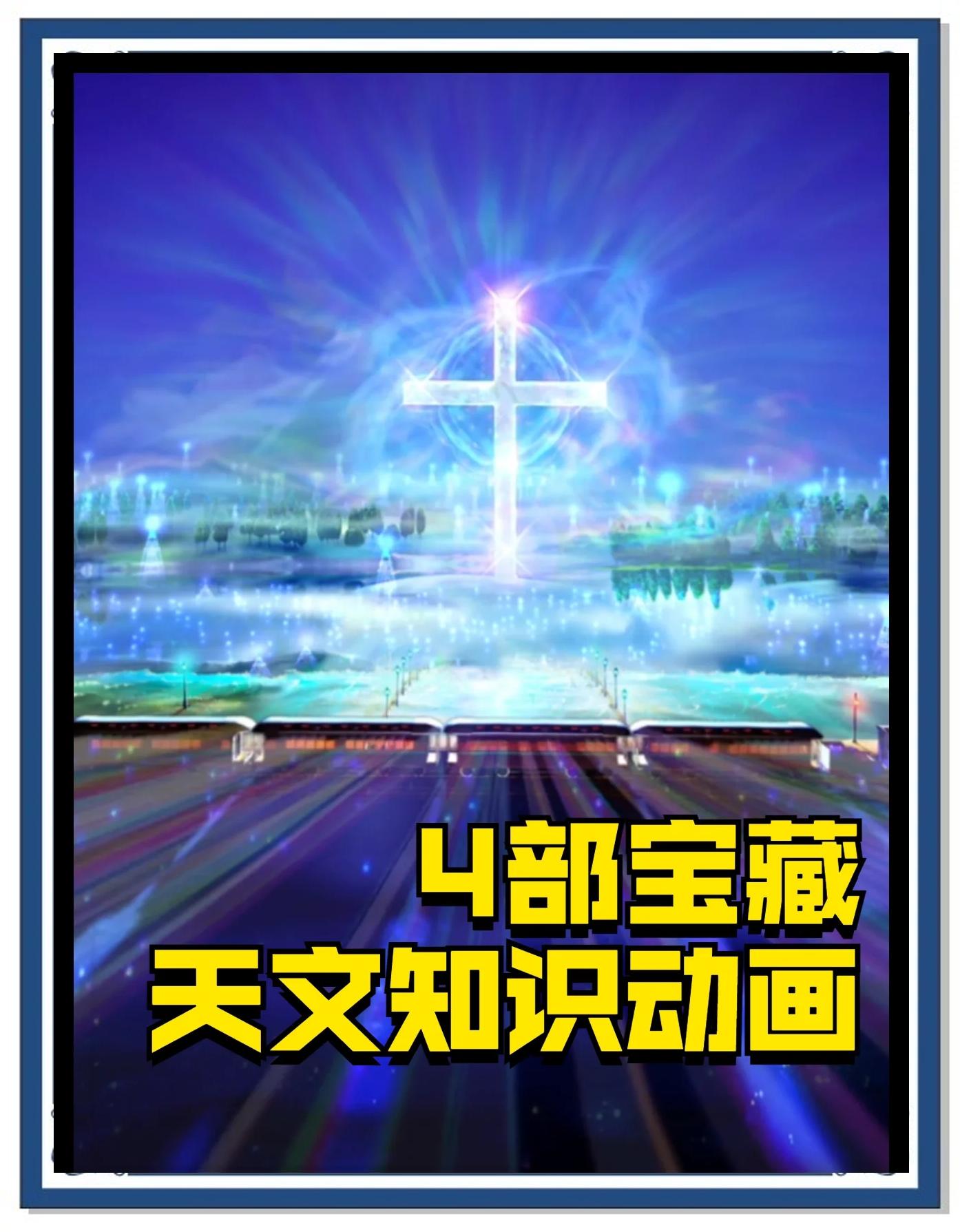 包含天文科普动画竖版视频的词条