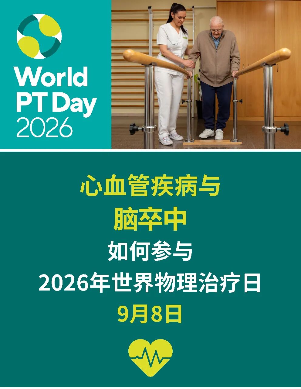 世界物理治疗日主题,世界物理治疗师日主题 世界物理治疗日主题,世界物理治疗师日主题