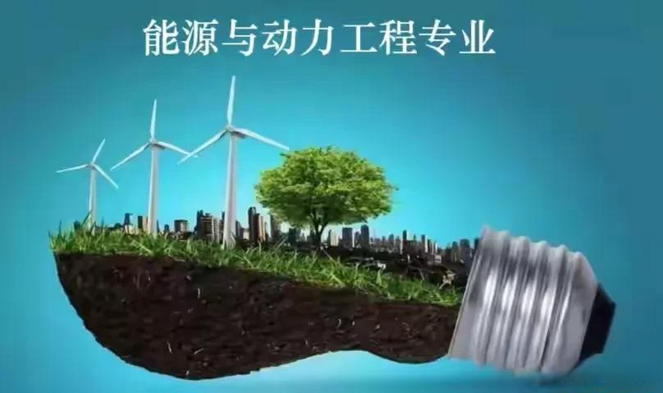 能源动力与地球科学,能源动力与地球科学的关系 能源动力与地球科学,能源动力与地球科学的关系
