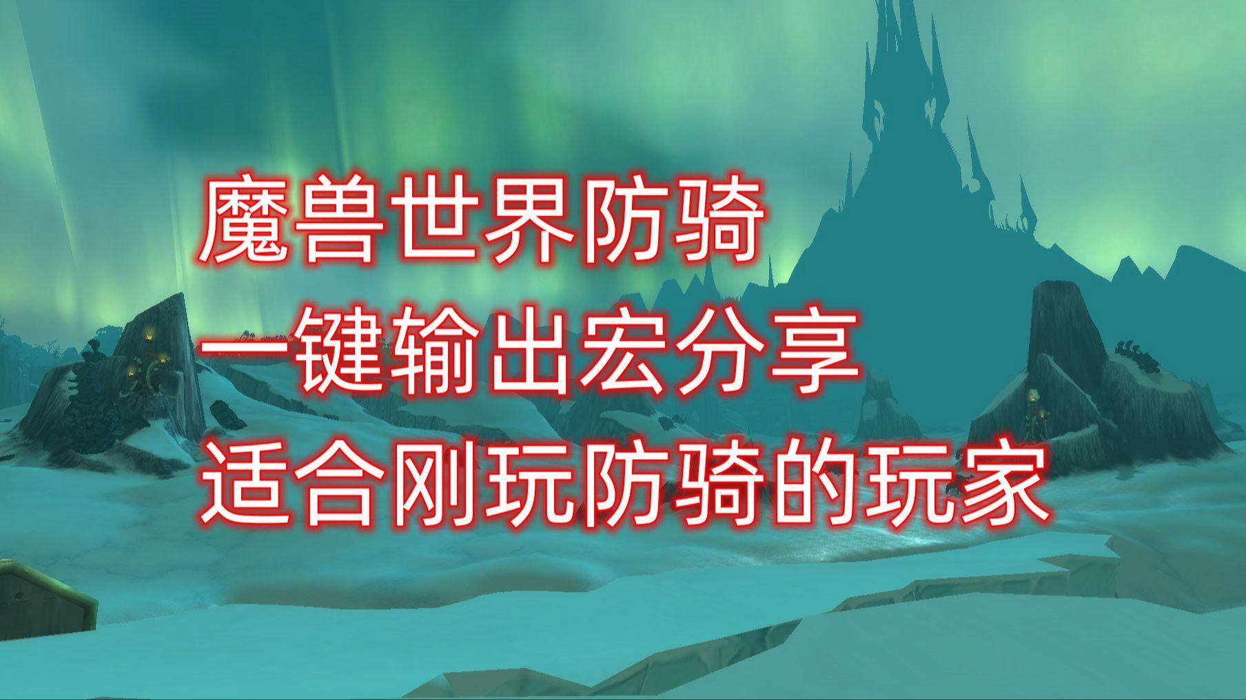 魔兽世界物理防骑,魔兽世界防骑和防战哪个好