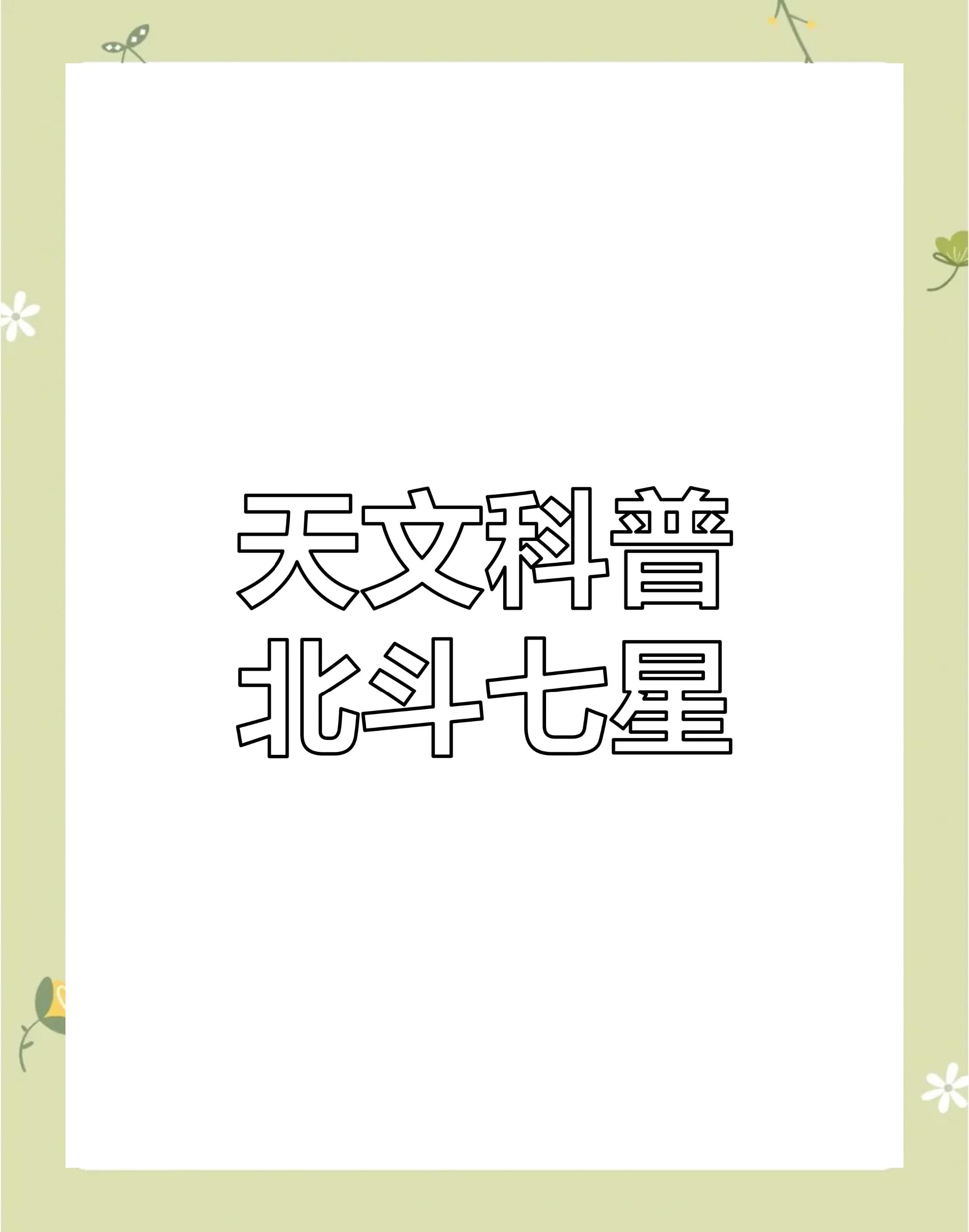 天文科普类北斗七星,北斗七星在天文学上称为 天文科普类北斗七星,北斗七星在天文学上称为