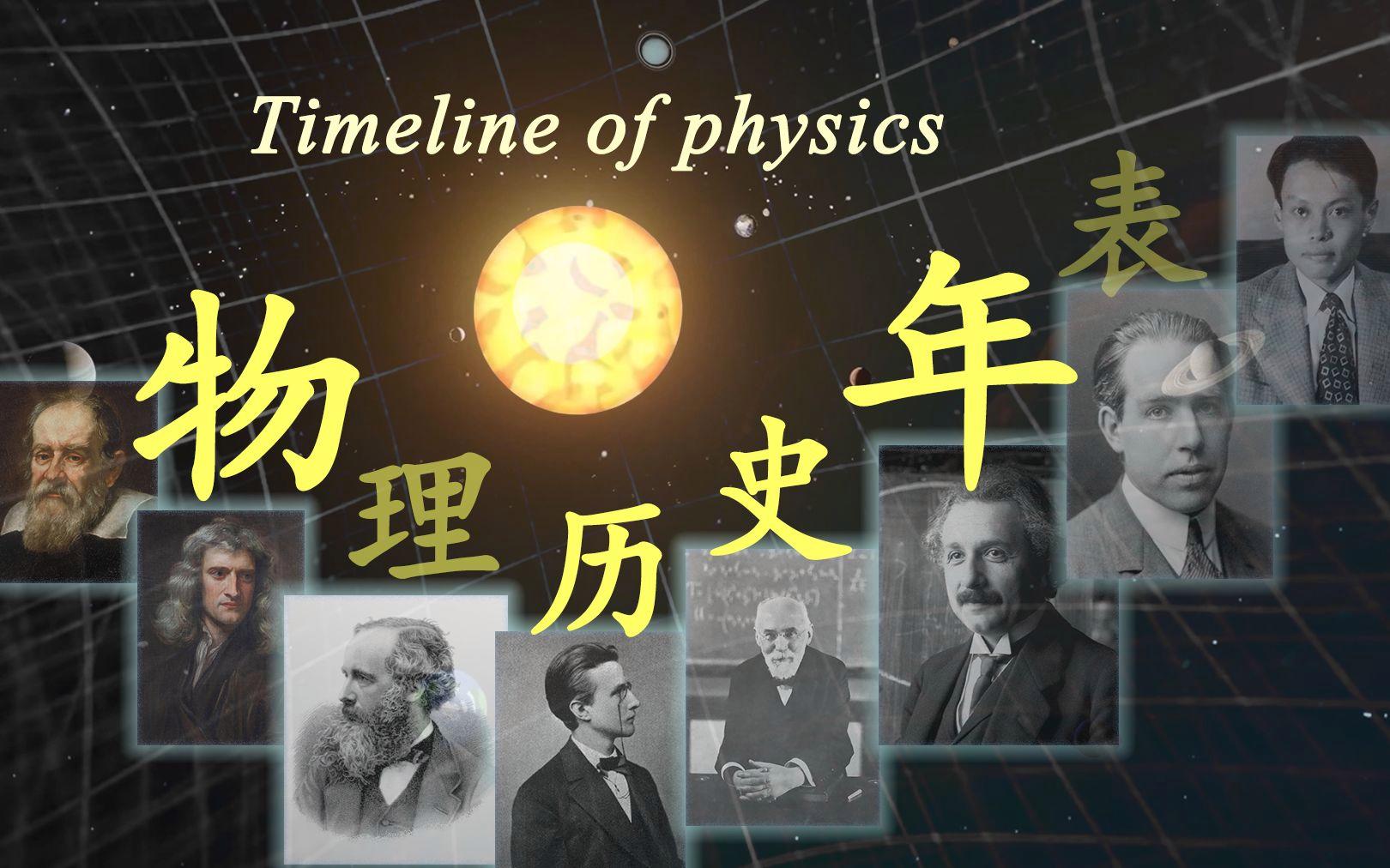 世界物理史最牛的真理,史上最有梗的20堂物理课 世界物理史最牛的真理,史上最有梗的20堂物理课