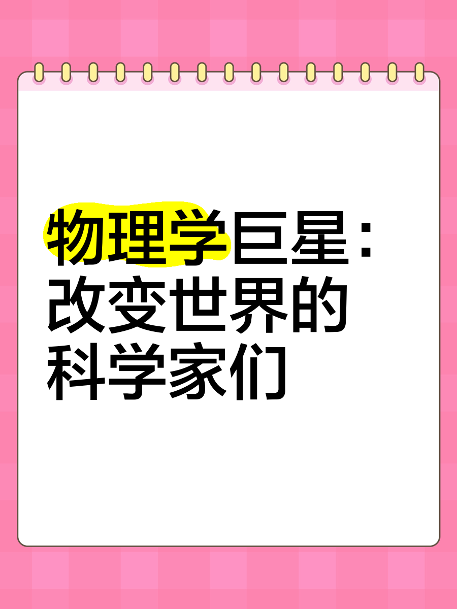 物理学是世界科学,物理学是不是宇宙真理 物理学是世界科学,物理学是不是宇宙真理