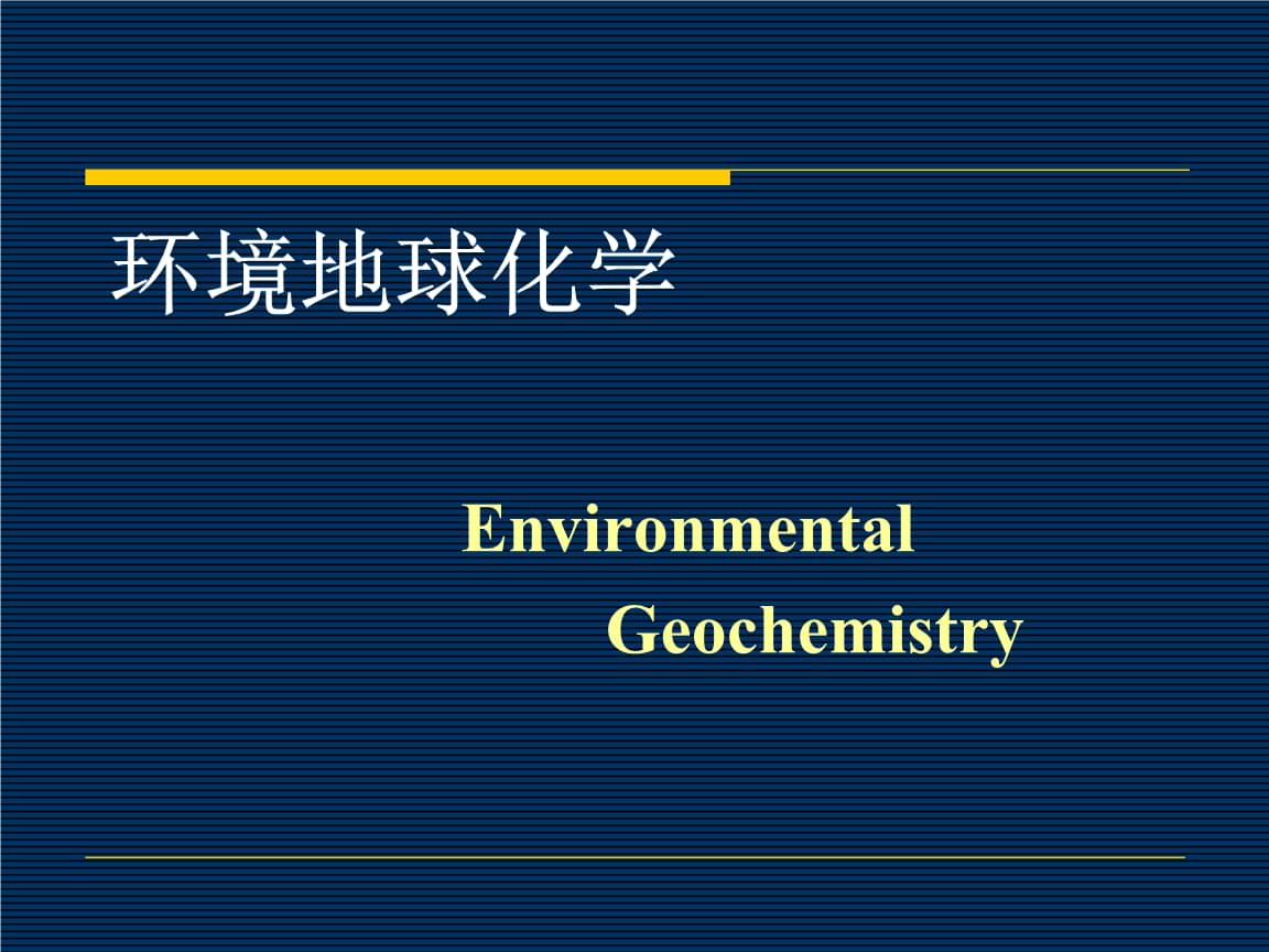 地球科学和地球化学,地球科学和地球化学的关系 地球科学和地球化学,地球科学和地球化学的关系