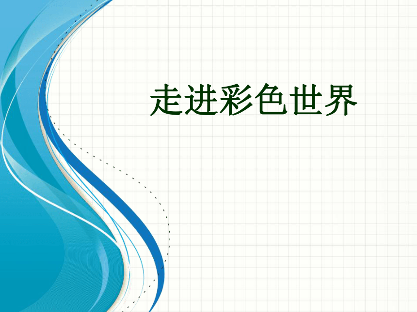 走进彩色世界初一物理,走进彩色世界初一物理知识点