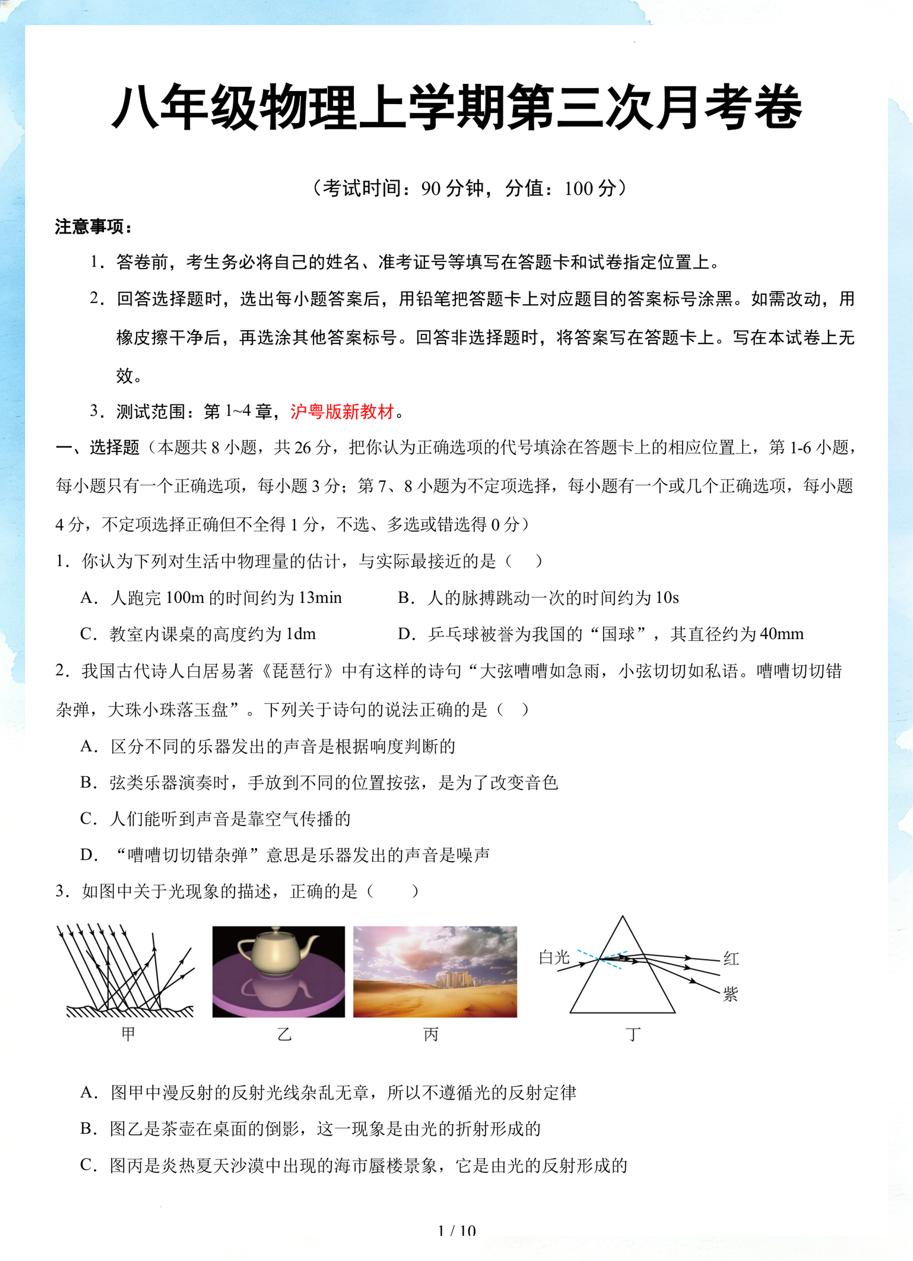 大世界物理八年级上,八年级上物理名校大考卷